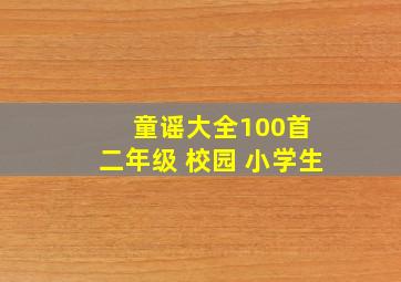 童谣大全100首 二年级 校园 小学生